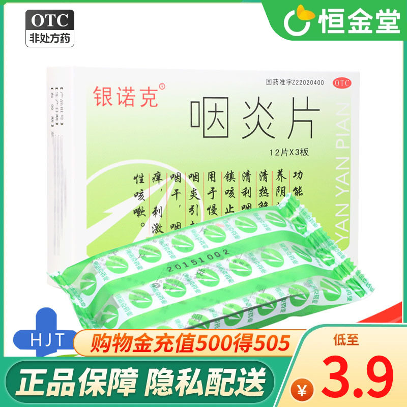 银诺克 咽炎片 36片 养阴润肺 清热解毒 清利咽喉zx