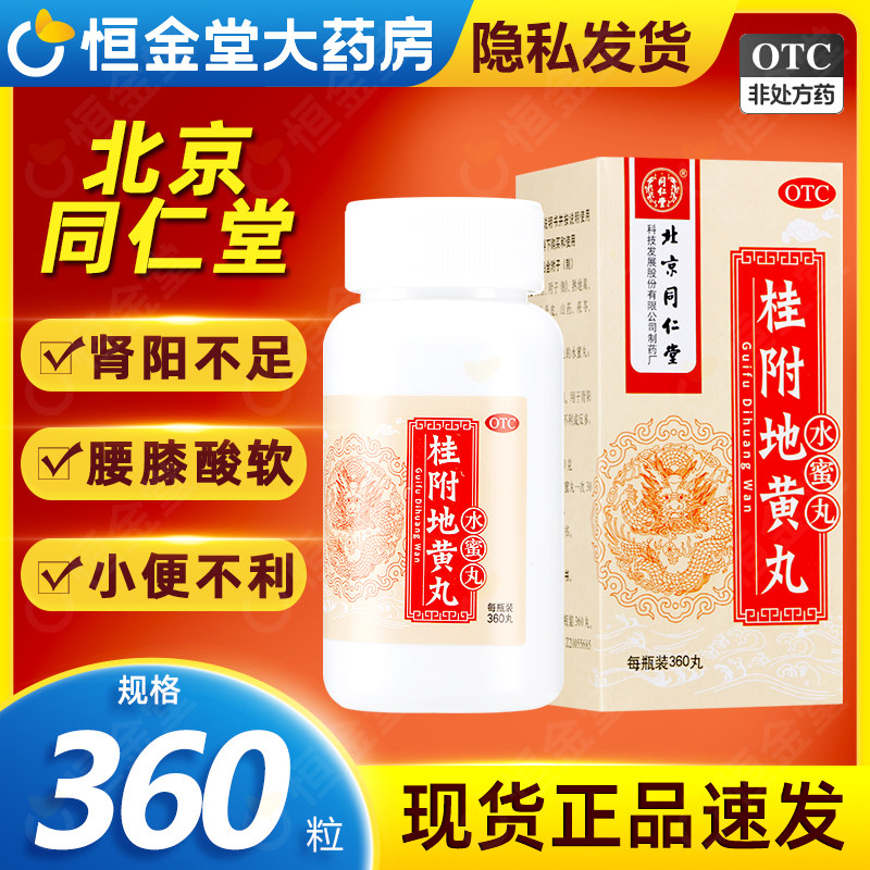 【同仁堂】桂附地黄丸200mg*360丸/盒桂付地黄丸贵妇地黄丸