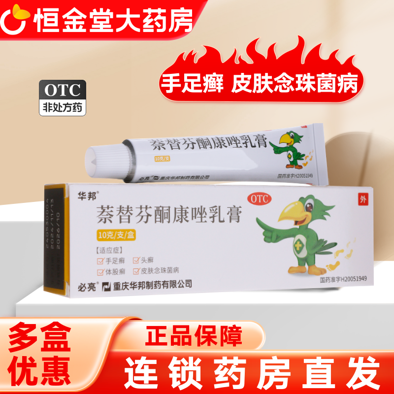 华邦 必亮 萘替芬酮康唑乳膏10g奈替芬酮康唑乳膏药膏官方旗舰店