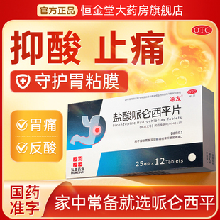浠友 盐酸哌仑西平片 25mg*12片抑制胃酸及缓解胃痉挛疼痛