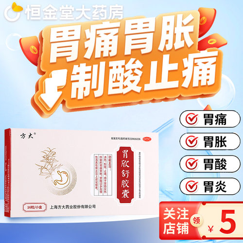 [方大]胃欣舒胶囊0.4g*16粒/盒