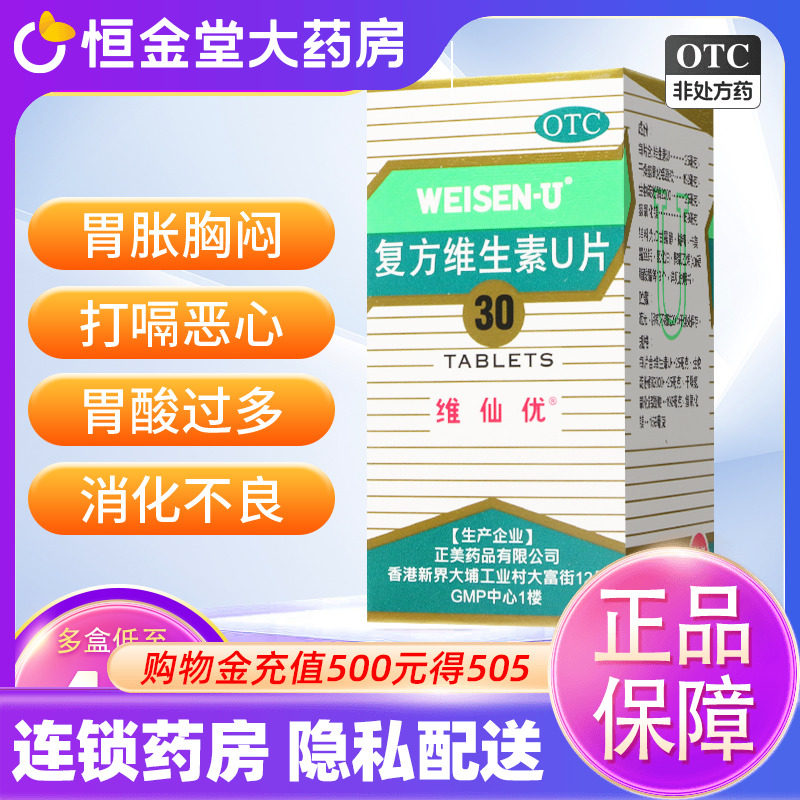 维仙优 复方维生素u片30粒胃酸过多胃痛药胃胀进口胃仙优u 胃先优