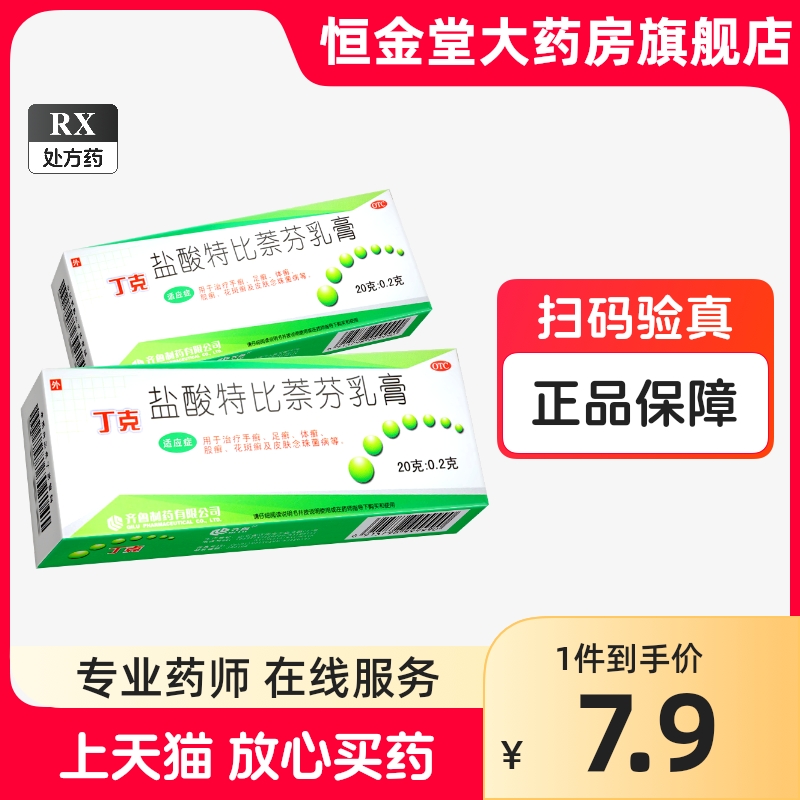 【齐鲁】盐酸特比萘芬乳膏20g200mg*20g*1支/盒手足癣体股癣花斑癣皮肤念珠菌齐鲁