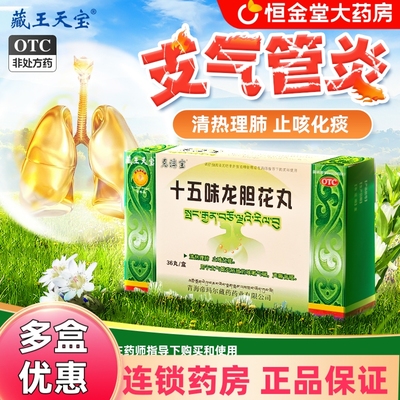 藏王天宝十五味龙胆花丸清热理肺止咳化痰咳嗽气喘藏药正品旗舰店