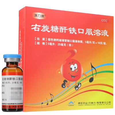 【康臣】右旋糖酐铁口服溶液5ml25mg*5ml*10支/盒