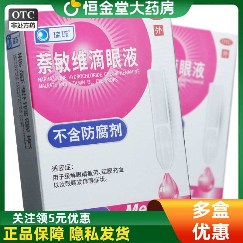 瑞珠 萘敏维滴眼液 0.4ml*10支/盒