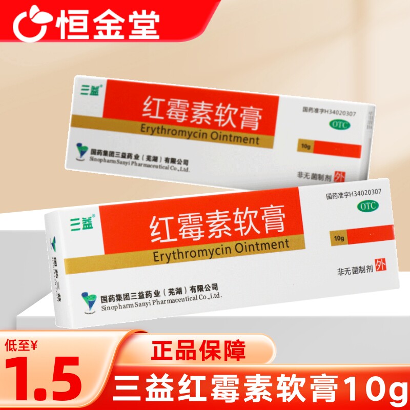 三益 红霉素软膏10g 脓疱化脓性皮肤病烧伤痤疮红霉素软膏药膏
