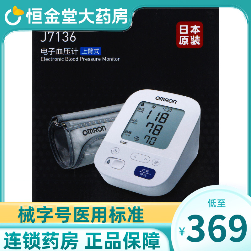 欧姆龙血压计J7136家用