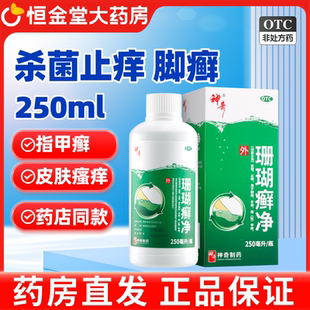 贵州神奇珊瑚癣净250ml 正品脚癣指甲癣泡脚杀菌药房正品脱皮