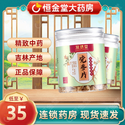 常济堂党参片100g精选中药材fs大药房旗舰店泡水煎药煲汤