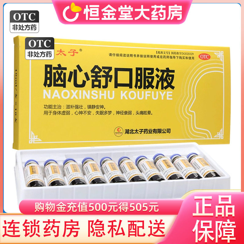 【金太子】脑心舒口服液10ml*10支/盒神经衰弱失眠多梦身体虚弱失眠头痛