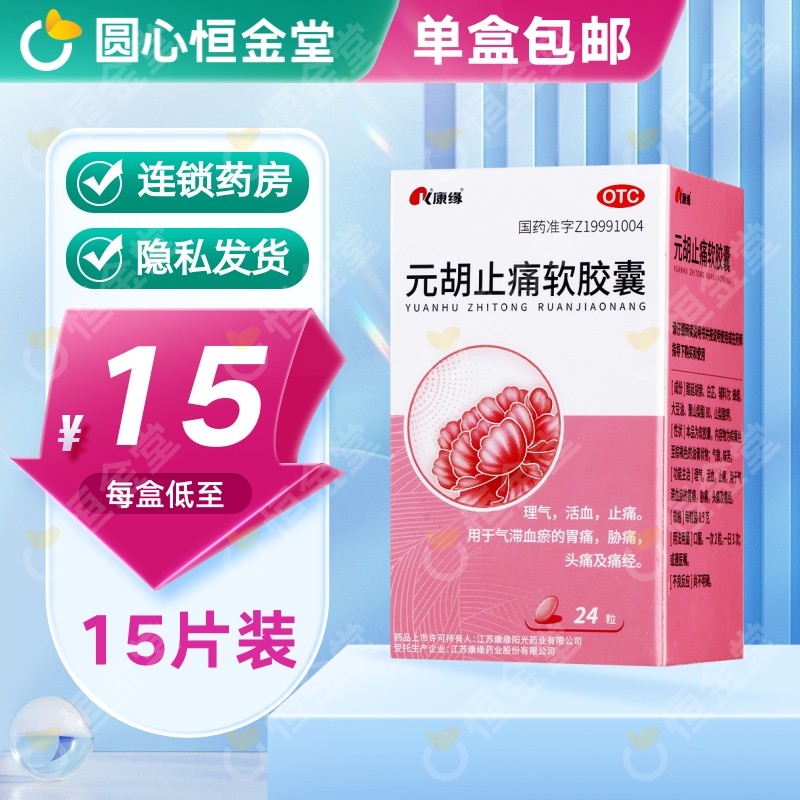 康缘元胡止痛软胶囊0.5g*24粒fs理气活血止痛otc大药房官方旗舰店,OTC药品/国际医药,解热镇痛,淘宝优惠券,粉丝福利购,淘宝优惠卷