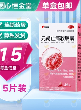 康缘元胡止痛软胶囊0.5g*24粒fs理气活血止痛otc大药房官方旗舰店
