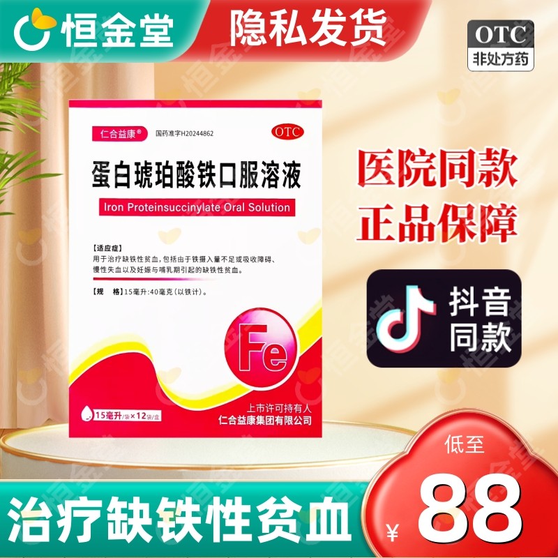 仁合益康蛋白琥珀酸铁口服溶液12袋fs慢性失血妊娠哺乳缺铁性贫血,OTC药品/国际医药,补气补血,淘宝优惠券,粉丝福利购,淘宝优惠卷