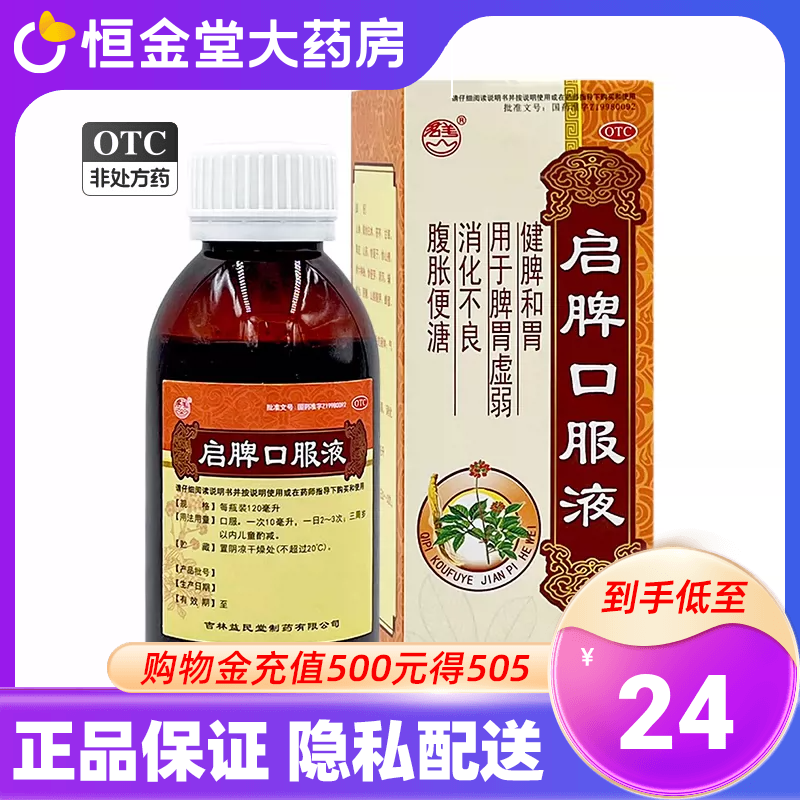 群山益民堂启脾口服液120ml*1瓶/盒脾胃虚弱消化不良腹胀zx