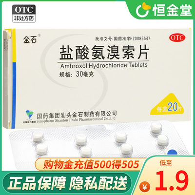 【金石】盐酸氨溴索片30mg*20片/盒