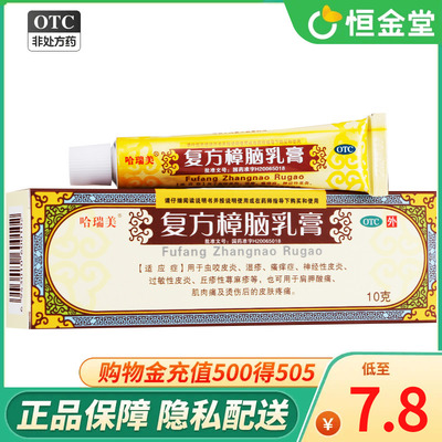 【哈瑞美】复方樟脑乳膏10g*1支/盒