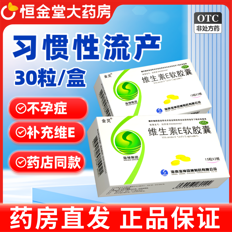 【舍灵】维生素E软胶囊100mg*30粒/盒