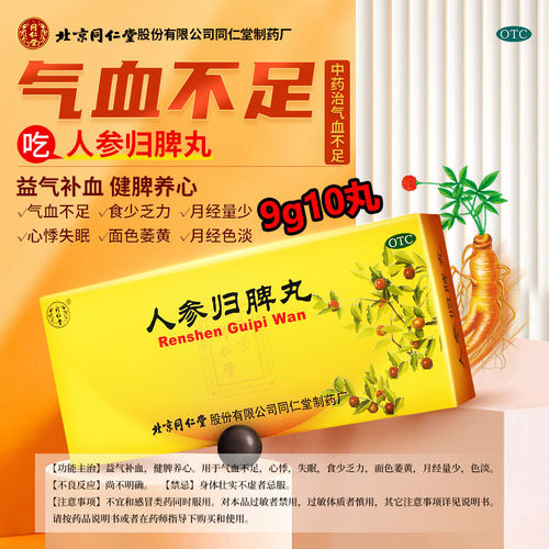 【同仁堂】人参归脾丸9g*10丸/盒人生归脾丸北京同仁堂官方旗舰店人参健脾脾丸人叁