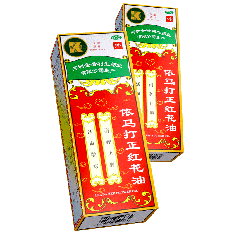 金活依马打正红花油25ml消肿止痛扭伤跌打伤痛老牌正红花活络油fs