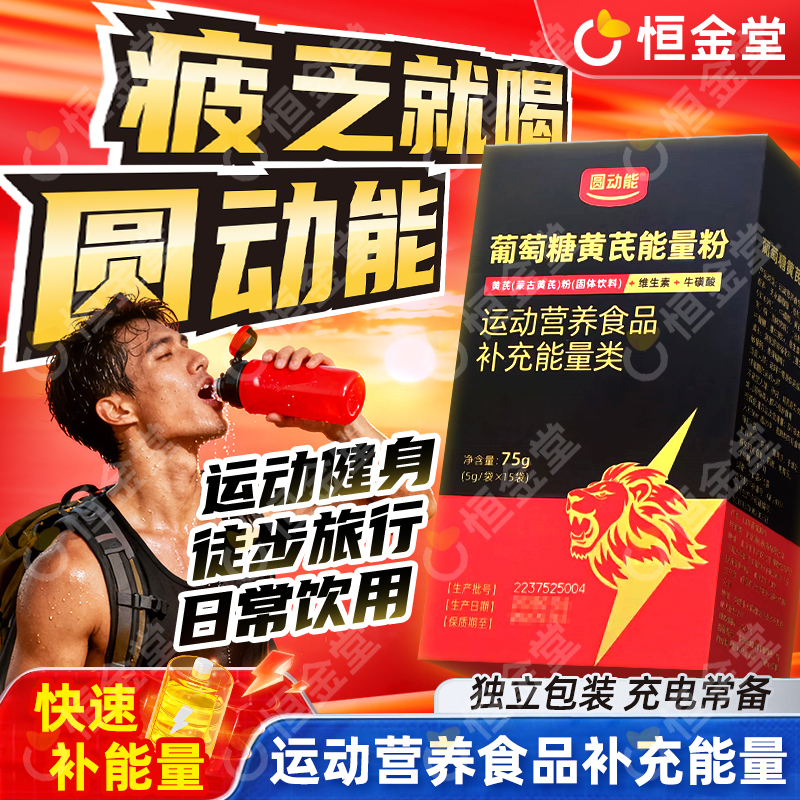 葡萄糖黄芪能量粉饮圆动能能量饮fs运动营养棒能量粉关键补充