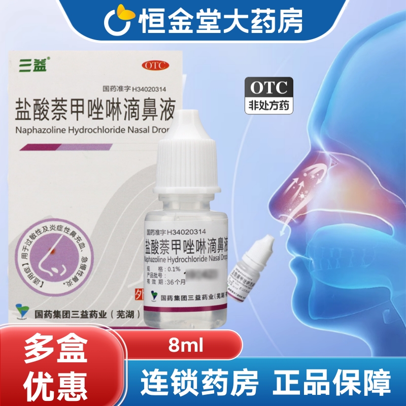 【三益】盐酸萘甲唑啉滴鼻液0.1%*8ml*1瓶/盒