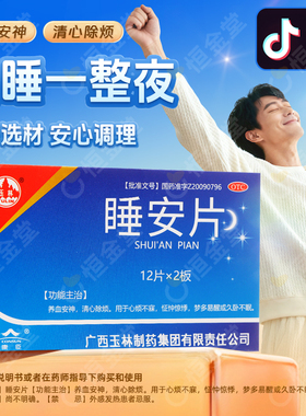 玉林睡安片24片非胶囊养血安神fs梦多易醒久卧不眠中药安睡觉