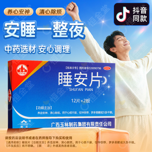 玉林睡安片24片非胶囊养血安神fs梦多易醒久卧不眠中药安睡觉
