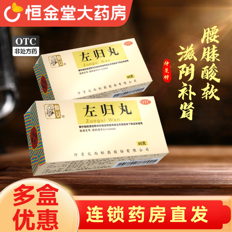 [仲景]左归丸9g*6袋/盒图片
