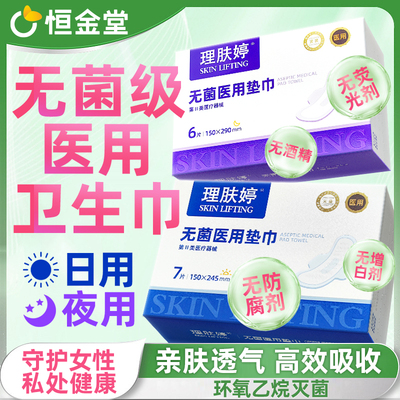 理肤婷无菌医用垫巾卫生巾械字号日夜国家标准无菌医用级姨妈巾