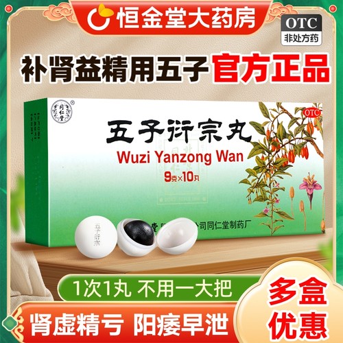 【同仁堂】五子衍宗丸9g*10丸/盒五子衍宗丸大蜜丸