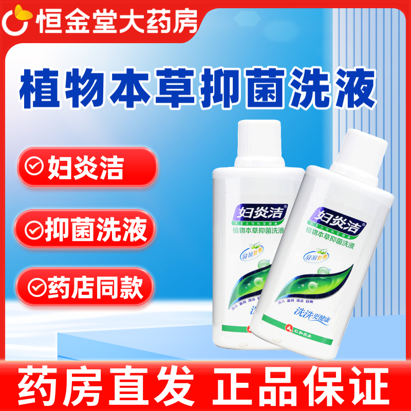 妇炎洁植物本草抑菌洗液180ml 官方正品保证