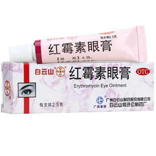 白云山 何济公红霉素眼膏2.5g 沙眼结膜炎眼外部感染红霉素软膏药