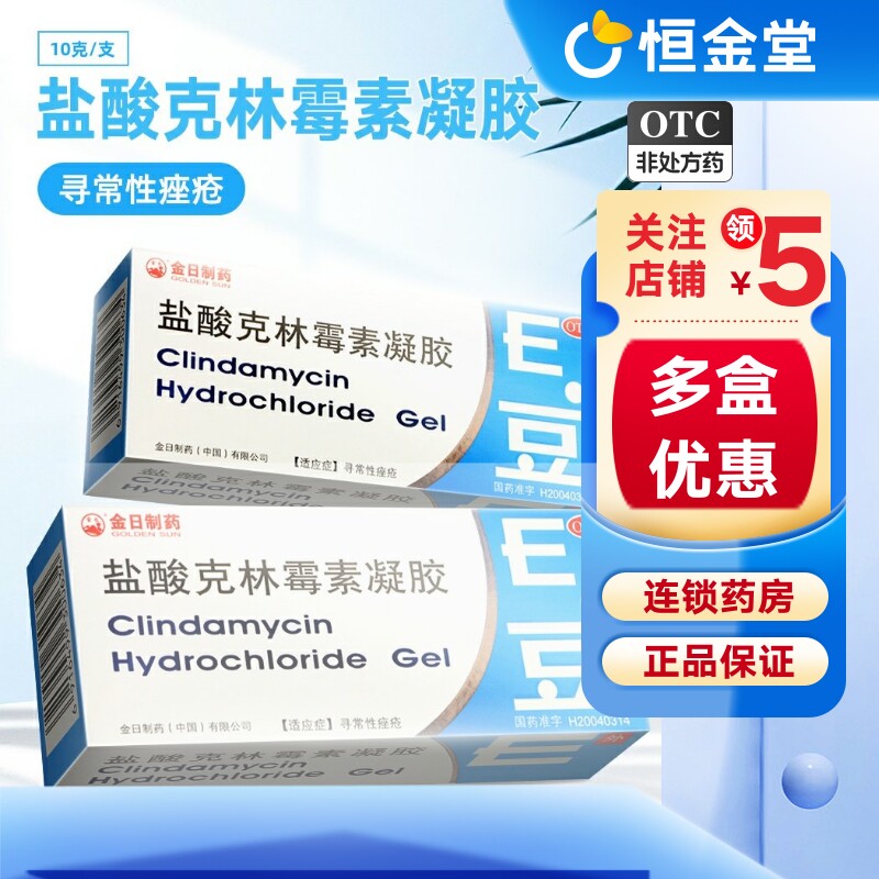 金日E豆盐酸克林霉素凝胶10g pf痤疮软膏外用药克林霉素磷脂