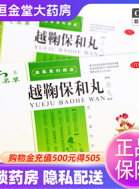 名草 越鞠保和丸 6g*6袋/盒开胃消食 气食郁滞胃痛大便不调