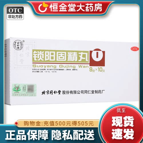 【同仁堂】锁阳固精丸9g*10丸/盒