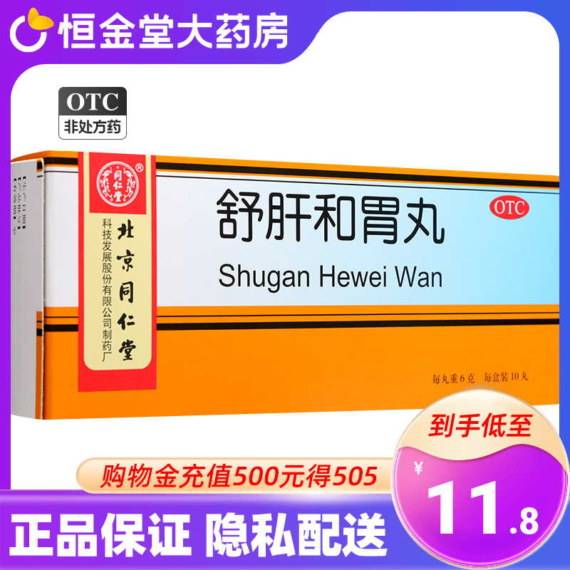 【同仁堂】舒肝和胃丸6g*10丸/盒