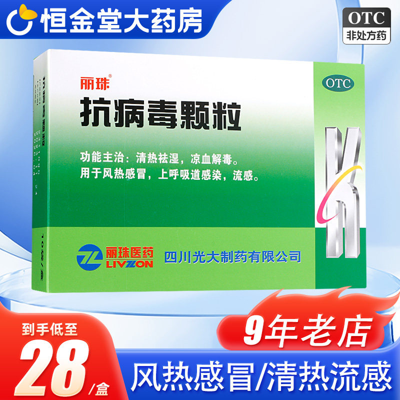 丽珠 抗病毒颗粒9g*10袋清热凉血解毒风热感冒药上呼吸道