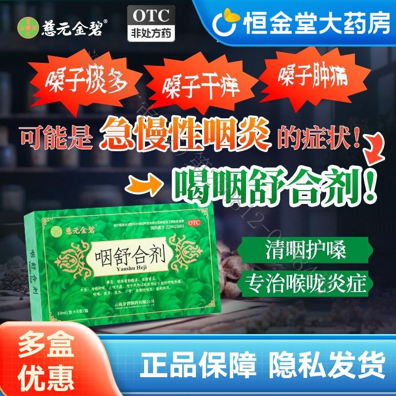 慈元金碧 咽舒合剂10ml*6支口服液止咳化痰咽喉肿痛咳嗽咽炎,OTC药品/国际医药,咽喉,淘宝优惠券,粉丝福利购,淘宝优惠卷