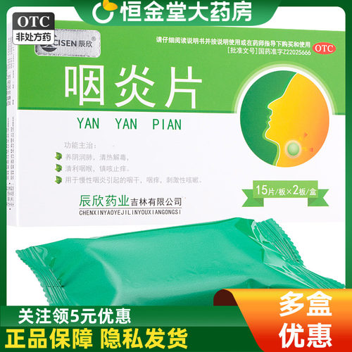CISEN/辰欣 咽炎片 0.25g*30片/盒清利咽喉镇咳止痒咽干咽痒咳嗽