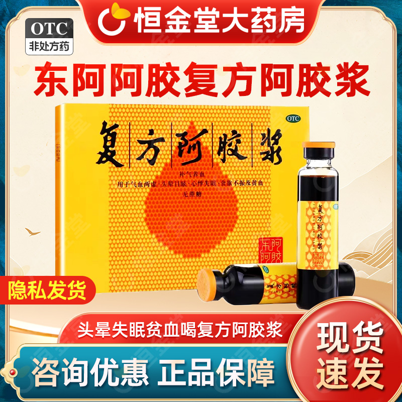 东阿阿胶复方阿胶浆补气养血fs气血两虚失眠口服液OTC中药山东减