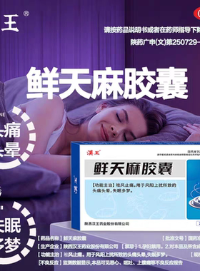 汉王鲜天麻胶囊24粒非12官方药房fs祛风止痛头痛头晕失眠多梦otc