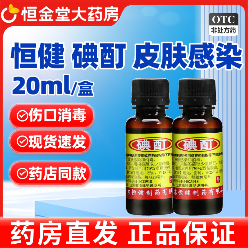 【恒健】碘酊2%*20ml/瓶消毒皮肤感染图片