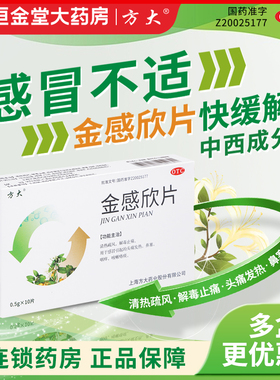 方大 金感欣片 0.5g*10片感冒引起头痛发热鼻塞咽痒咳嗽上海方大