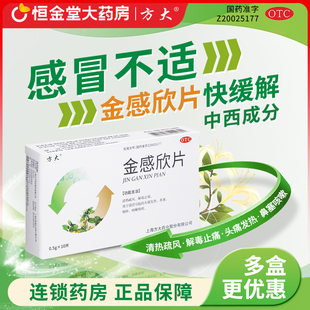 方大 金感欣片 0.5g*10片感冒引起头痛发热鼻塞咽痒咳嗽上海方大
