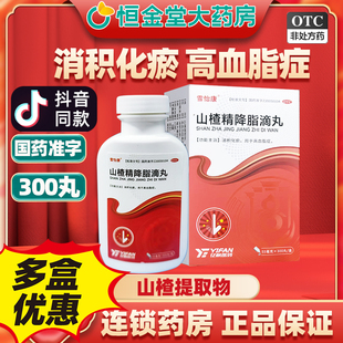 雪怡康 山楂精降脂滴丸300丸官方旗舰店正品高血脂症亿帆医药