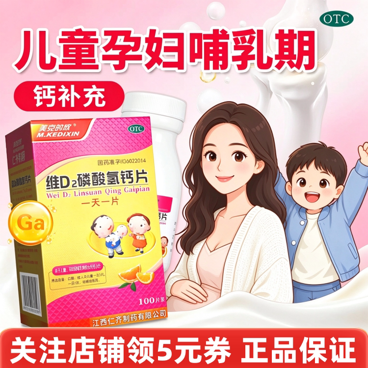 包邮】美克的欣 维D2磷酸氢钙片100片儿童孕妇哺乳期妇女补钙钙片