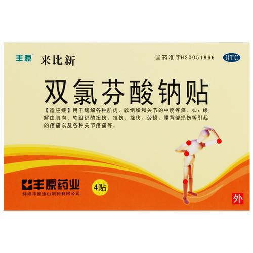 丰原 来比新 双氯芬酸钠贴 50mg*4贴/盒 fs