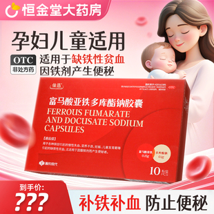 强力龙 富马酸亚铁多库酯钠胶囊10粒慢性失血 营养不良缺铁性贫血