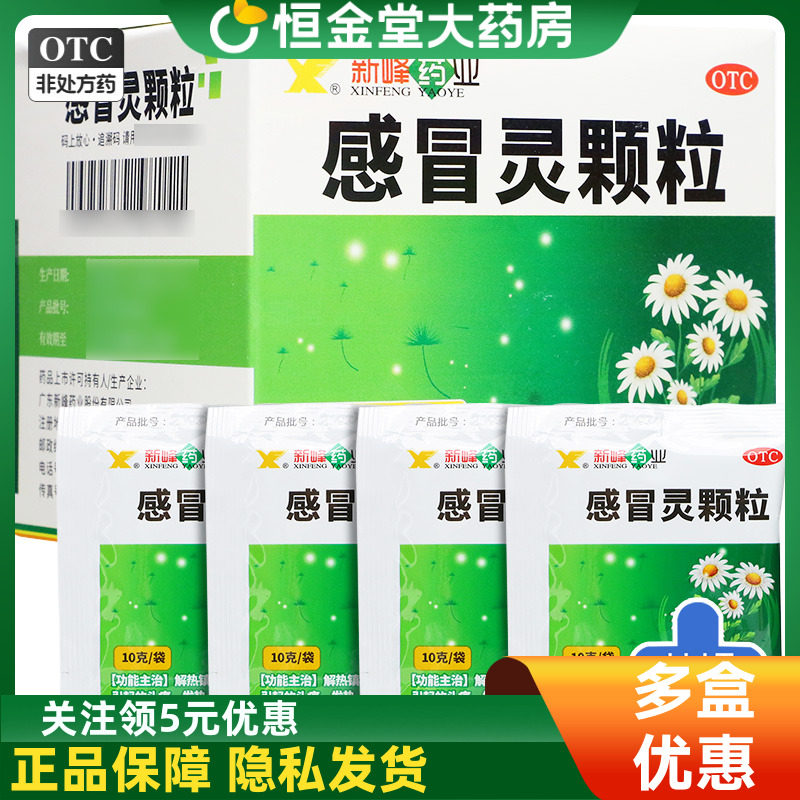 [新峰药业]感冒灵颗粒10g*9袋/盒图片